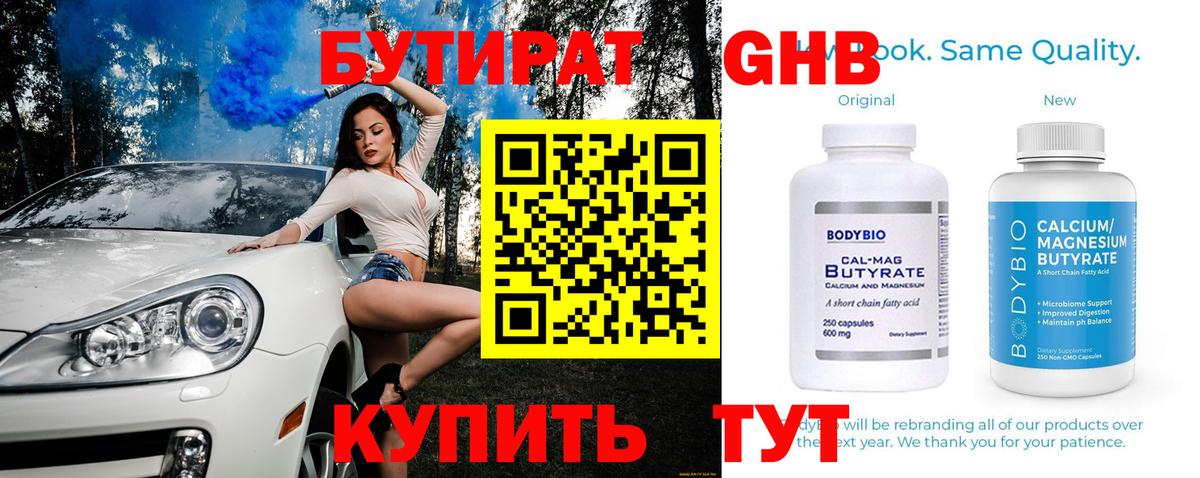 БУТИРАТ оксибутират  Вход с VPN  БУТИРАТ  Еманжелинск 