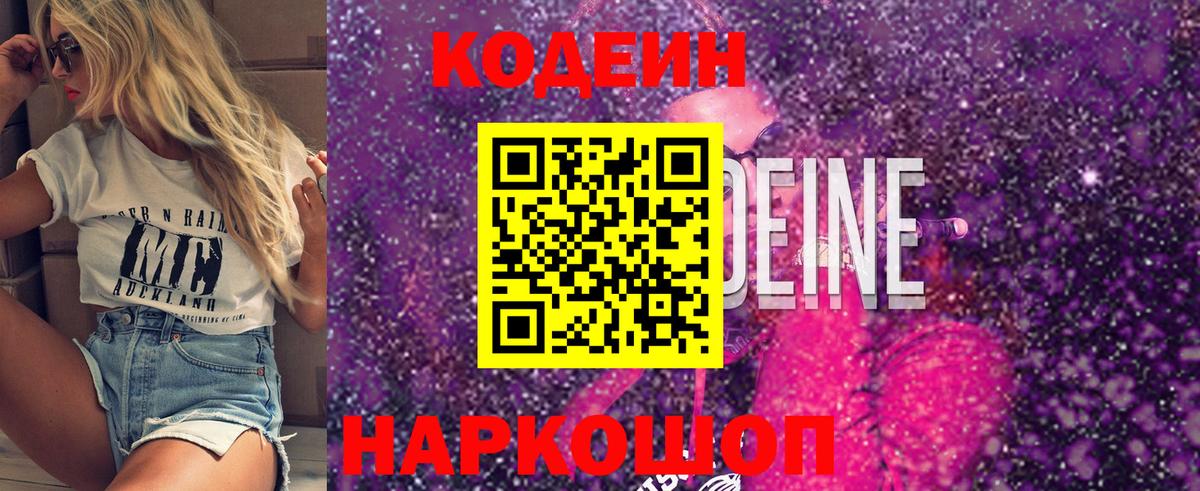 Еманжелинск  Кодеиновый сироп Lean напиток Lean (лин)  Вход с VPN  Codein Purple Drank 